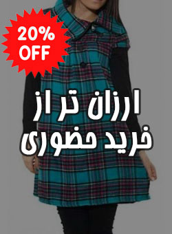 پوشاک زنانه چهارفصل