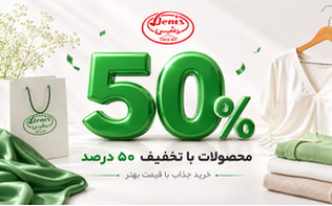 محصولات با تخفیف 50 درصد