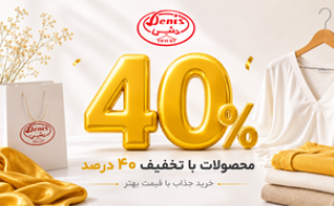 محصولات با تخفیف 40 درصد