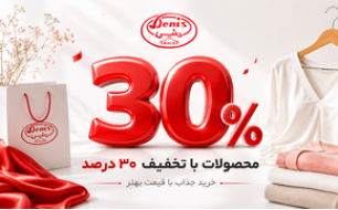 محصولات با تخفیف 30درصد